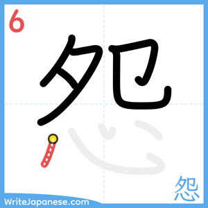 How to write "怨" - stroke 6