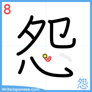 How to write "怨" - stroke 8