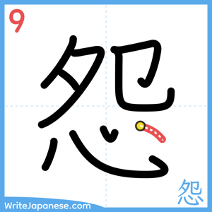 How to write "怨" - stroke 9
