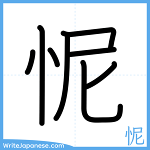 How to write "怩" - complete stroke order