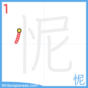 How to write "怩" - stroke 1