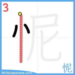 How to write "怩" - stroke 3