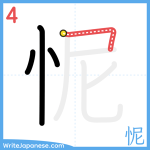 How to write "怩" - stroke 4