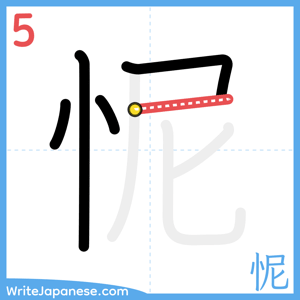How to write "怩" - stroke 5