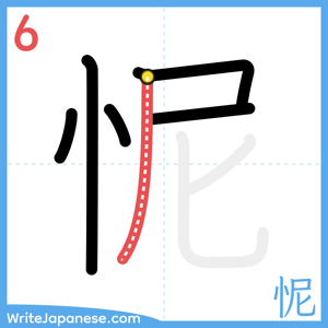 How to write "怩" - stroke 6