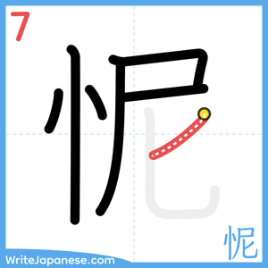 How to write "怩" - stroke 7