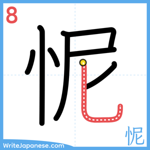 How to write "怩" - stroke 8