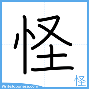 How to write "怪" - complete stroke order