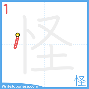 How to write "怪" - stroke 1