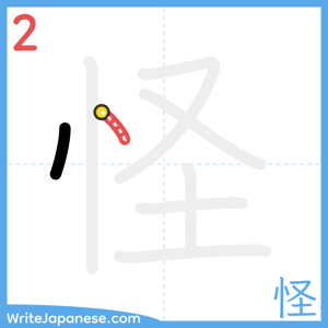 How to write "怪" - stroke 2