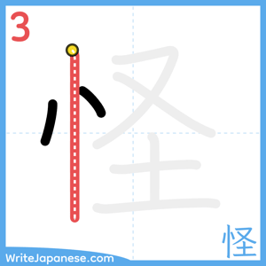 How to write "怪" - stroke 3