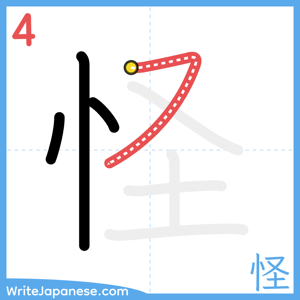 How to write "怪" - stroke 4