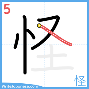 How to write "怪" - stroke 5