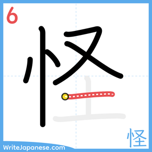 How to write "怪" - stroke 6