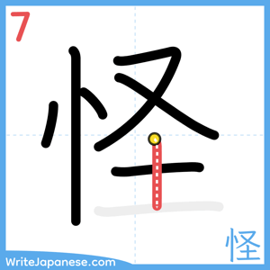 How to write "怪" - stroke 7