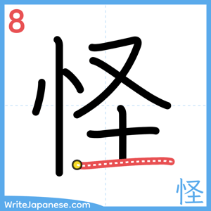 How to write "怪" - stroke 8