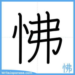 How to write "怫" - complete stroke order