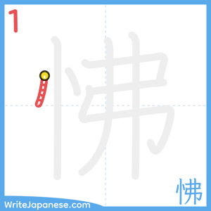 How to write "怫" - stroke 1