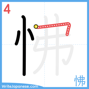 How to write "怫" - stroke 4
