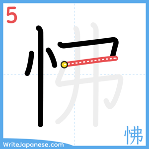 How to write "怫" - stroke 5