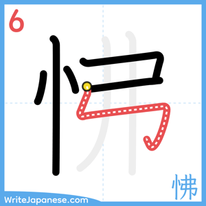 How to write "怫" - stroke 6
