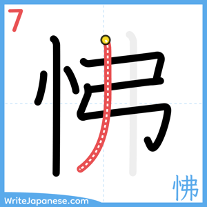 How to write "怫" - stroke 7