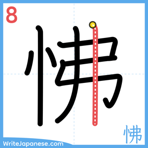 How to write "怫" - stroke 8