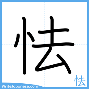 How to write "怯" - complete stroke order