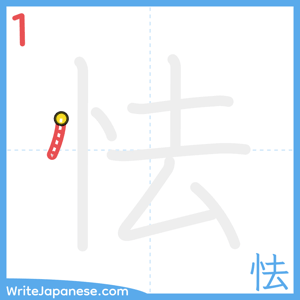 How to write "怯" - stroke 1