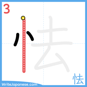 How to write "怯" - stroke 3
