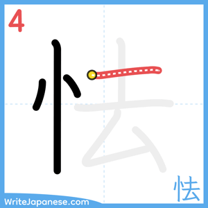 How to write "怯" - stroke 4