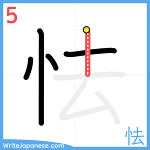 How to write "怯" - stroke 5