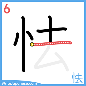 How to write "怯" - stroke 6