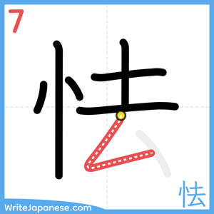How to write "怯" - stroke 7