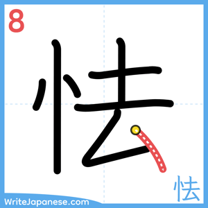 How to write "怯" - stroke 8