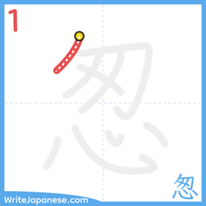 How to write "怱" - stroke 1