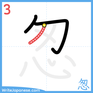 How to write "怱" - stroke 3