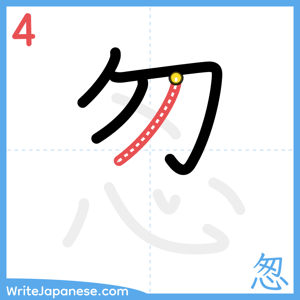 How to write "怱" - stroke 4