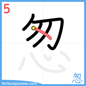 How to write "怱" - stroke 5