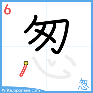 How to write "怱" - stroke 6