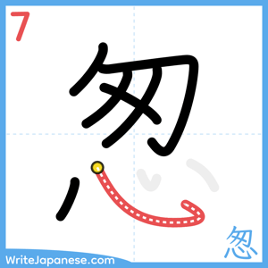 How to write "怱" - stroke 7