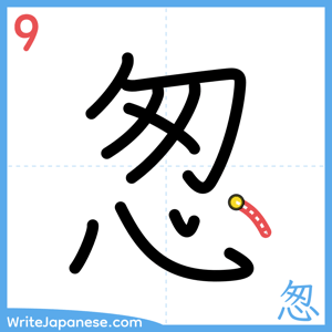 How to write "怱" - stroke 9