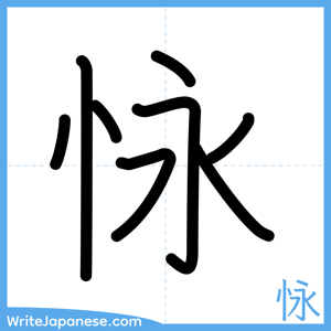 How to write "怺" - complete stroke order
