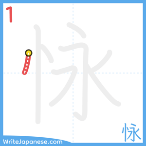 How to write "怺" - stroke 1