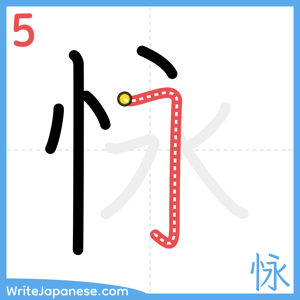 How to write "怺" - stroke 5