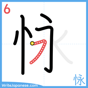How to write "怺" - stroke 6