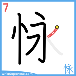 How to write "怺" - stroke 7