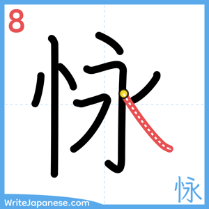 How to write "怺" - stroke 8