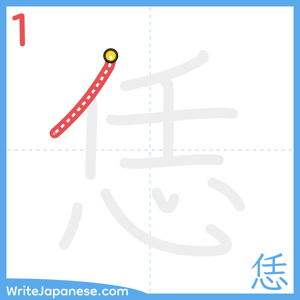 How to write "恁" - stroke 1