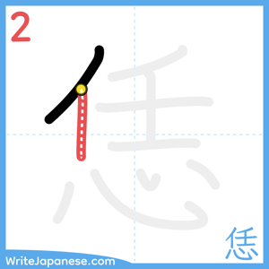 How to write "恁" - stroke 2